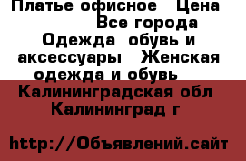 Платье офисное › Цена ­ 2 000 - Все города Одежда, обувь и аксессуары » Женская одежда и обувь   . Калининградская обл.,Калининград г.